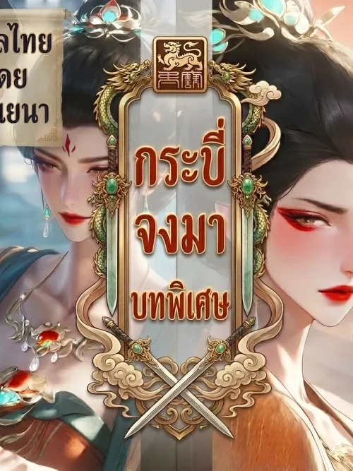 Sword Coming Special - กระบี่จงมา ภาคพิเศษ