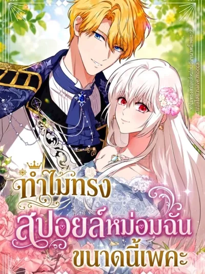 Why Are You Spoiling Me So Much, Your Highness? - ทำไมทรงสปอยล์หม่อมฉันขนาดนี้เพคะ