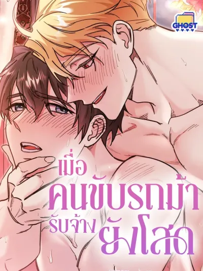 What Happens When a Substitute Driver Is Single - เมื่อคนขับรถม้ารับจ้างยังโสด