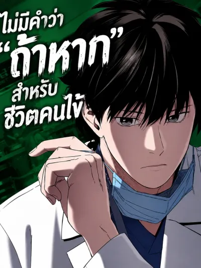 There Is No If - ไม่มีคำว่า ถ้าหาก สำหรับชีวิตคนไข้