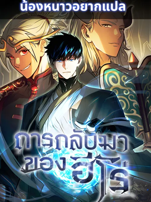 The Hero Return - การกลับมาของฮีโร่