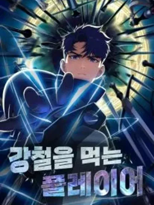 Steel-Eating Player - เพลเยอร์นักกินเหล็ก