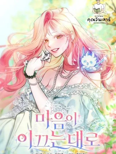 Where the Heart Leads - ดั่งที่หัวใจนำทาง