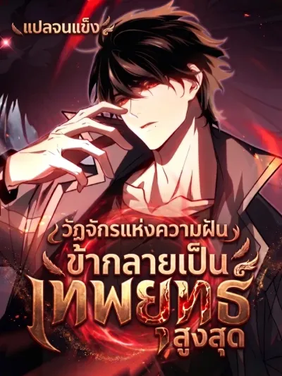 Dream Reincarnation: I Became the Supreme God of Martial Arts - วัฏจักรแห่งความฝัน: ข้ากลายเป็นเทพยุทธ์สูงสุด