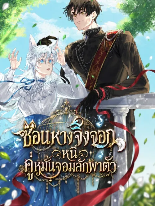 The Arranged Suitor Was the Kidnapper - ซ่อนหางจิ้งจอก หนีคู่หมั้นจอมลักพาตัว