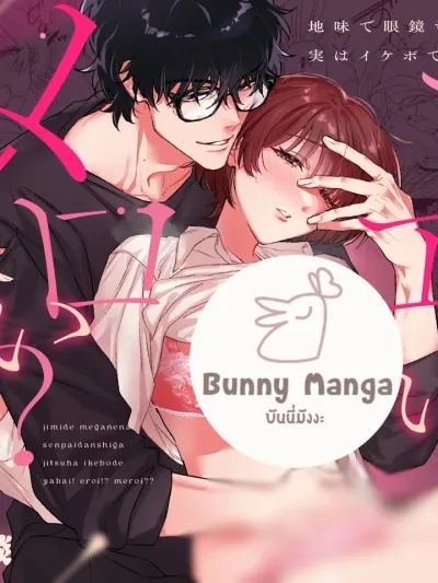Jimide Megane na Senpai Danshi ga Jitsu wa Ikebo de Yabai! - รุ่นพี่โอตาคุ ดันมีเสียงสวรรค์ซะงั้น