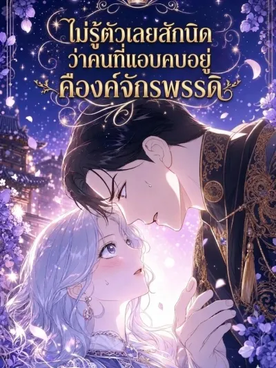 Unbeknownst to Me, I'm Secretly Dating the Emperor - ไม่รู้ตัวเลยสักนิดว่าคนที่แอบคบอยู่คือองค์จักรพรรดิ