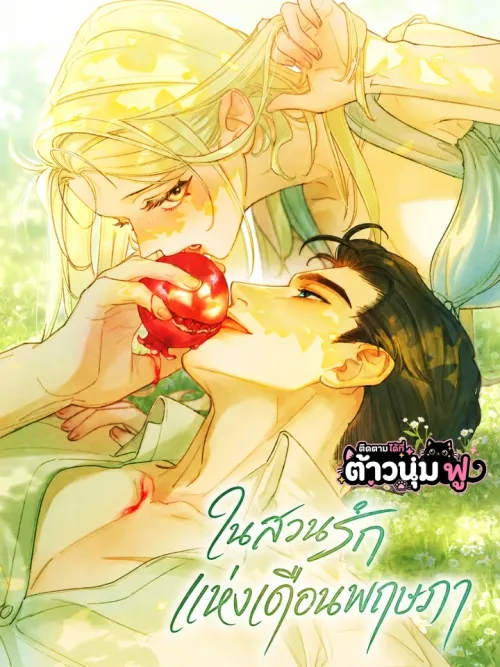 In May's Garden - ในสวนรักแห่งเดือนพฤษภา