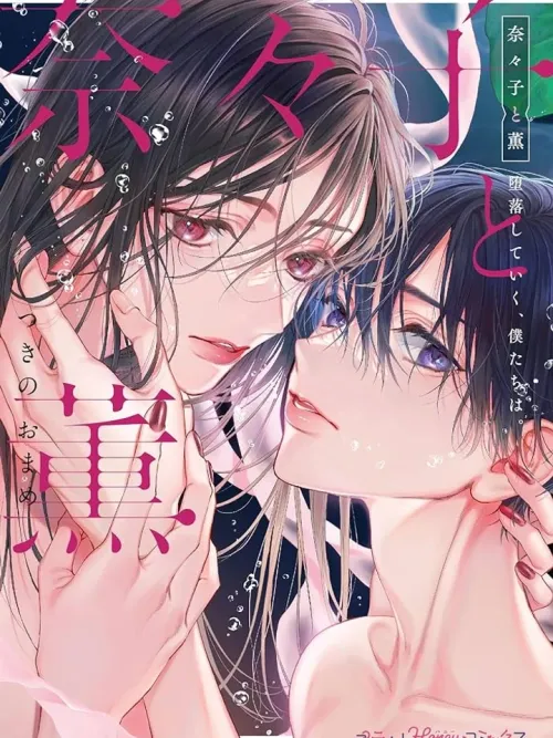 Nanako to Kaoru - เรื่องราวความรักต้องห้ามของนานาโกะและคาโอรุ