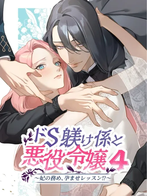 The Sadistic Tutor and the Villainous Noble Daughter - บทเรียนรักรัญจวนของคุณหนูตัวร้าย