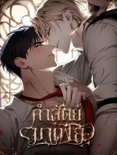 Mafia's Oath - คำสัตย์มาเฟีย
