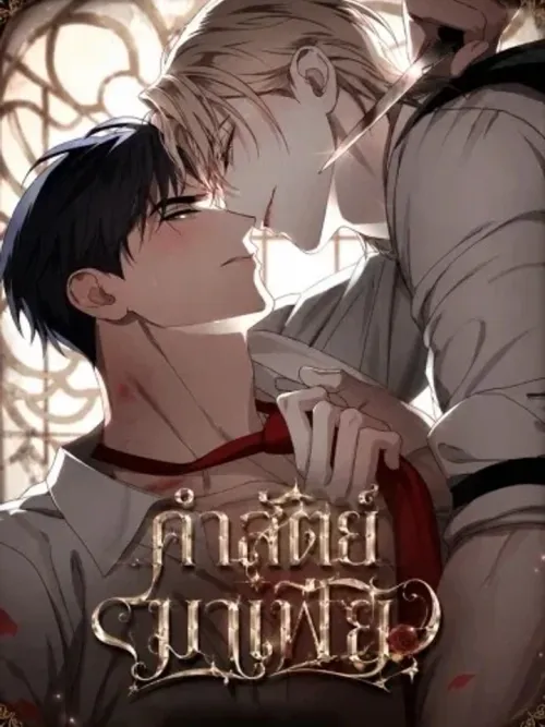 Mafia's Oath - คำสัตย์มาเฟีย