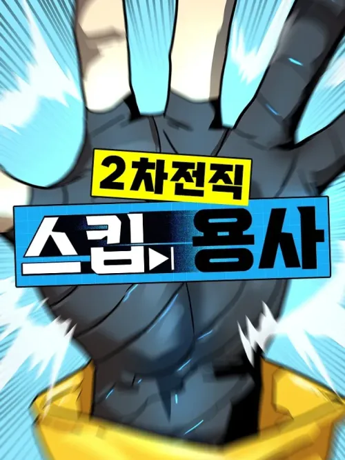 The Skip Warrior: Second Promotion - ตำนานผู้กล้าสายสคิป: เลื่อนขั้นครั้งที่สอง