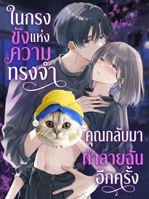 In the Cage of Memories - ในกรงขังแห่งความทรงจำ... คุณกลับมาทำลายฉันอีกครั้ง