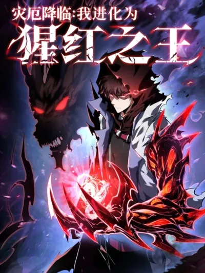 Doomsday: Evolved into the Crimson King - โลกาวินาศ: วิวัฒน์สู่ราชันย์สีชาด