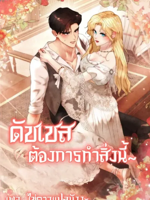 The Duchess Wants to Do It - ดัชเชสต้องการทำสิ่งนี้