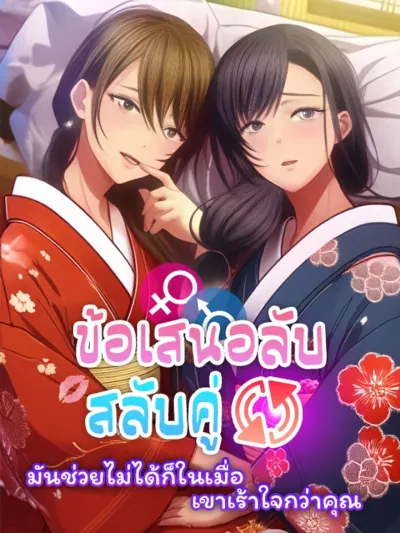 Married Couple Swap - ข้อเสนอลับสลับคู่
