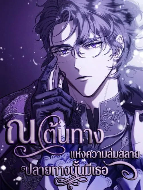You Are at the End of the Downfall - ณ.ต้นทางแห่งความล่มสลาย