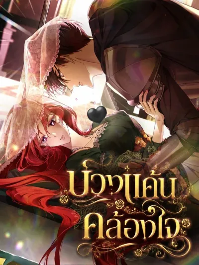 Trapped by Vengeance, Bound by Love - บ่วงแค้นคล้องใจ