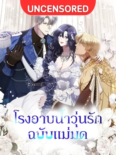 The Witch's Cozy Bathhouse - โรงอาบน้ำวุ่นรักฉบับแม่มด