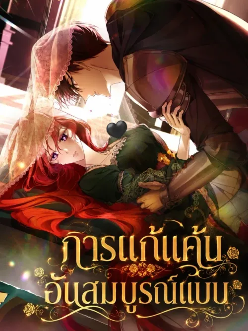Perfect Revenge - การแก้แค้นอันสมบูรณ์แบบ