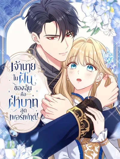 Your Majesty You are Too Perfect as a Boss! - เจ้านายในฝันของฉัน คือฝ่าบาทสุดเพอร์เฟกต์!