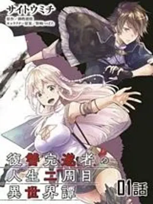 Fukushuu Kansuisha no Jinsei Nishuume Isekaitan - ชีวิตรอบที่สองในต่างโลกของผู้ล้างแค้นสำเร็จ