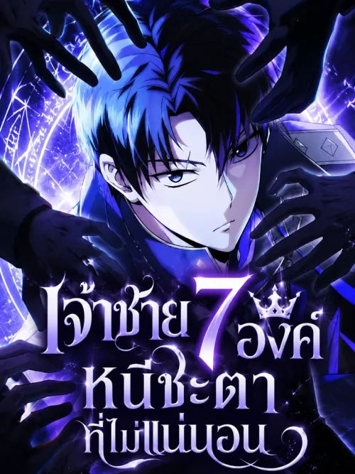 The Seventh Prince Escapes an Uncertain Fate - เจ้าชายองค์ที่เจ็ดรอดพ้นจากชะตากรรมที่ไม่แน่นอน