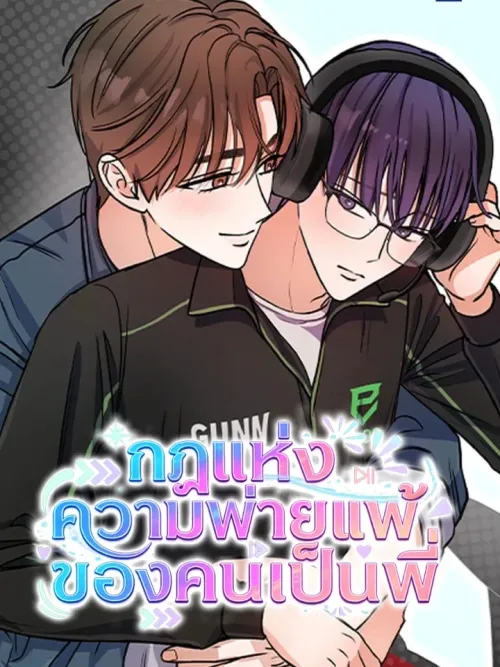 The Law of Hyung's Defeat - กฎแห่งความพ่ายแพ้ของคนเป็นพี่