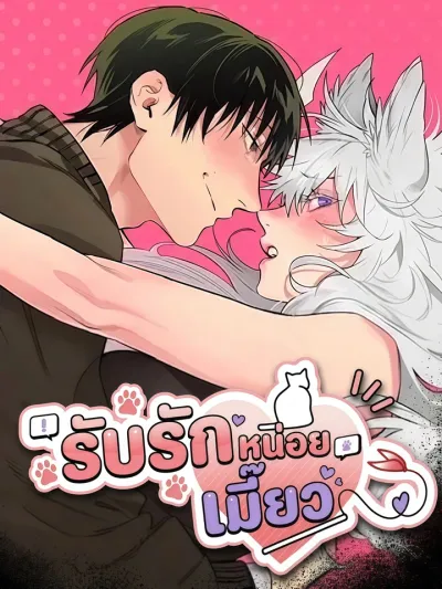 Make Me Purr - รับรักหน่อยเมี๊ยว