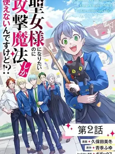 Seijo Sama Ni Naritainoni Kogeki Maho Shika Tsukaenai Ndesukedo!? - ทั้งที่อยากเป็นนักบุญ แต่ดันใช้ได้แค่เวทโจมตีซะงั้น!?