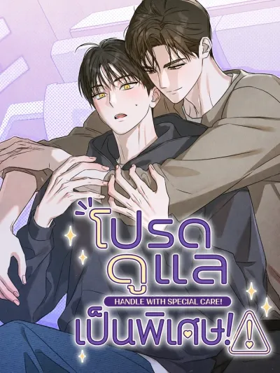 Handle With Special Care! - โปรดดูแลเป็นพิเศษ!