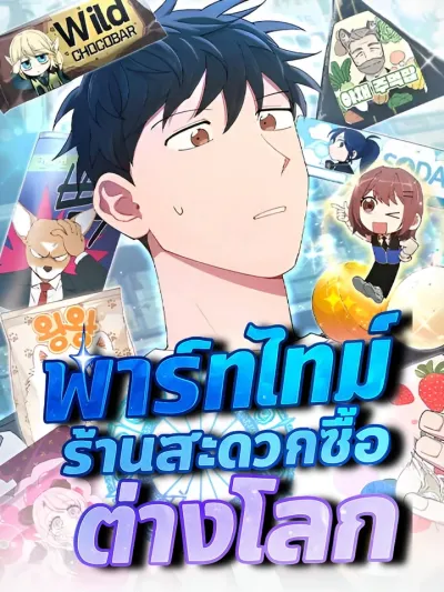 Part-Time Convenience Store in Another World - พาร์ทไทม์ร้านสะดวกซื้อต่างโลก