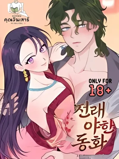 The Secret Behind Foolish Ondal - เบื้องหลังความลับของอนดาลผู้ซื่อบื้อ
