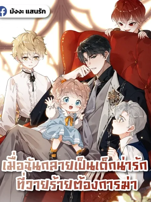 When I Became the Cute Child the Villain Wanted to Kill - เมื่อฉันกลายเป็นเด็กน่ารัก ที่วายร้ายต้องการฆ่า