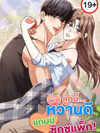 The Peach Bachelor's Sweetness Is Peak! - พีชลูกนี้... หวานดีแถมมีซิกซ์แพ็ก!