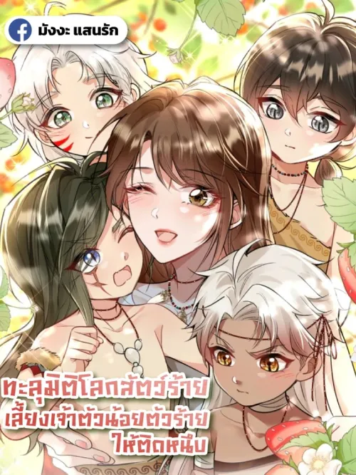 Transmigration to the Beast World: Raising Little Villains - ทะลุมิติโลกสัตว์ร้าย เลี้ยงเจ้าตัวน้อยตัวร้ายให้ติดหนึบ