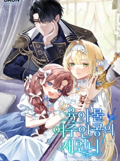 I Became the Sister-in-Law of the Child-raising Female Lead - เกิดใหม่เป็นพี่สะใภ้ของนางเอกในนิยายเลี้ยงเด็ก