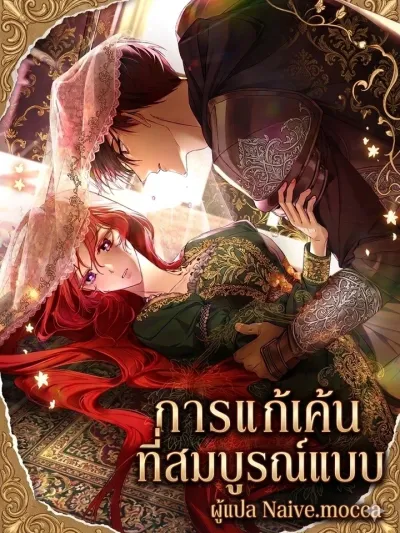 The Perfect Revenge - การแก้แค้นที่สมบูรณ์แบบ