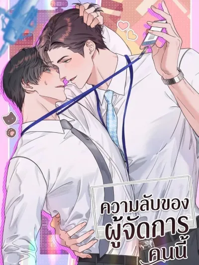 Manager's Secret - ความลับของผู้จัดการคนนี้