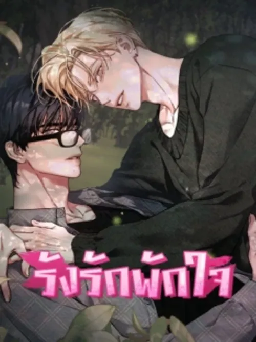 Sanctuary - รังรักพักใจ
