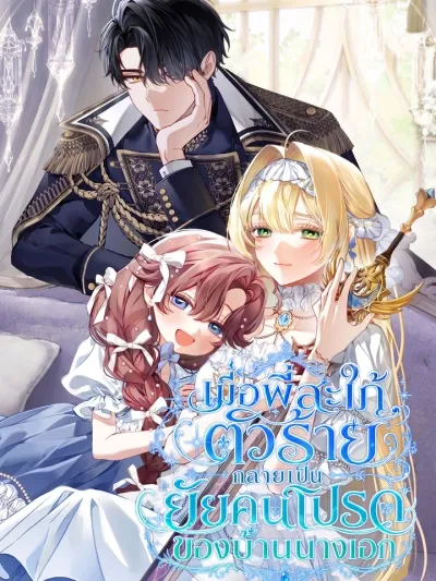 Sister-in-law of the Heroine in a Childcare - เมื่อพี่สะใภ้ตัวร้าย กลายเป็นยัยคนโปรดของบ้านนางเอก