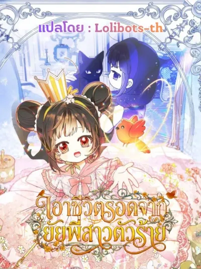 Survival from the Evil Sister - เอาชีวิตรอดจากยัยพี่สาวตัวร้าย