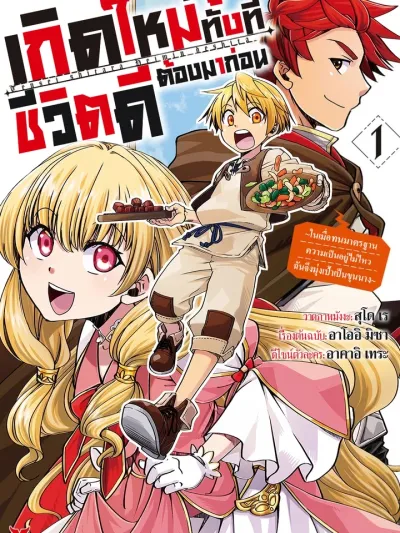 Tensei Shitara Heimin Deshita - เกิดใหม่ทั้งทีชีวิตดีต้องมาก่อน! ปฏิบัติการอัพเกรดสามัญชนสู่ขุนนาง