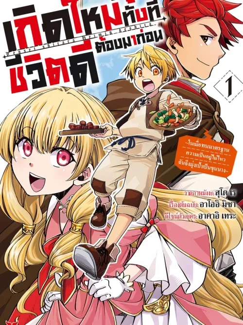 Tensei Shitara Heimin Deshita - เกิดใหม่ทั้งทีชีวิตดีต้องมาก่อน! ปฏิบัติการอัพเกรดสามัญชนสู่ขุนนาง