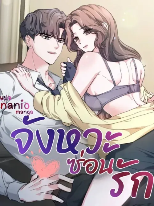 A Thrilling Confession - จังหวะซ่อนรัก