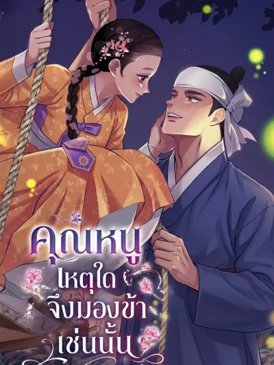 Lady, Why Are You Looking At Me Like That? - คุณหนู เหตุใดจึงมองข้าเช่นนั้น
