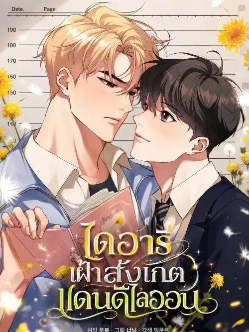 My Dandelion Observation Log - ไดอารี่เฝ้าสังเกต แดนดิไลออน