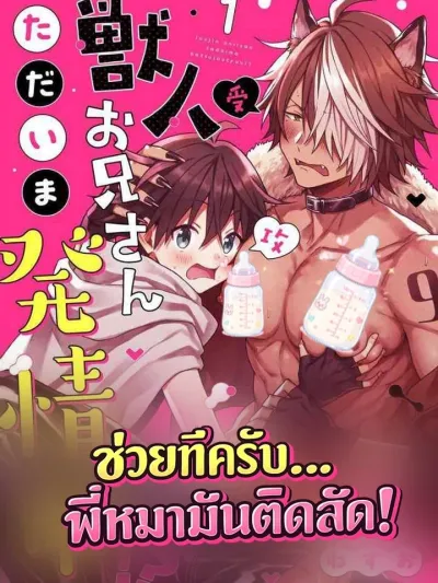 The Beastman Is in Heat!? - ช่วยทีครับ พี่หมามันติดสัด