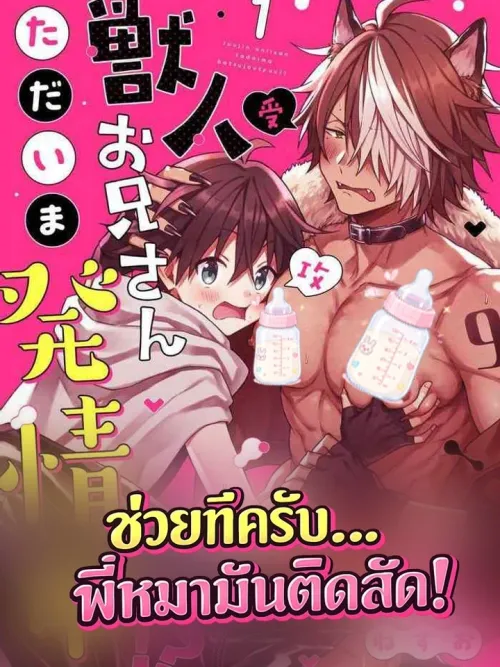 The Beastman Is in Heat!? - ช่วยทีครับ พี่หมามันติดสัด